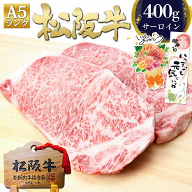 松阪牛 A5 サーロイン ステーキ 200g×2枚 ステーキ肉 肉 ギフト 牛肉 敬老の日 敬老 秋 2026 肉ギフト プレゼント 食べ物 食品 グルメ サーロインステーキ 誕生日 松坂牛 高級 和牛 黒毛和牛 お取り寄せ 焼き肉 絶品