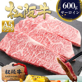 松阪牛 A5 サーロインステーキ 200g×3枚【セット割】 ステーキ肉 肉 ギフト 牛肉 誕生日 プレゼント お祝い 母の日 2026 送料無料 ステーキ 松坂牛 黒毛和牛 和牛 内祝 お祝い お返し お取り寄せグルメ 人気 食べ物 食品 父 母 ホワイトデー