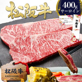 松阪牛 サーロインステーキ 200g×2枚 お歳暮 肉 牛肉 ギフト 2025 松坂牛 ステーキ ステーキ肉 ギフト 御歳暮 冬 和牛 高級 黒毛和牛 誕生日 プレゼント 食べ物 内祝い 内祝 お返し 高級 人気 お取り寄せ グルメ 豪華 食品 楽天 お肉