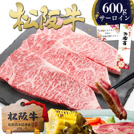 お歳暮 松阪牛 サーロイン ステーキ 200g×3枚 ステーキ肉 牛肉 肉 ギフト 2025 松坂牛 送料無料 和牛 誕生日 プレゼント 食べ物 高級 人気 ランキング 冷凍 グルメ 内祝い 内祝 お取り寄せグルメ 黒毛和牛 食品 高級グルメ 法人 セット