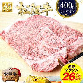 【新春マラソン●26%OFF】松阪牛 A5 サーロインステーキ 200g×2枚 ステーキ肉 牛肉 肉 お年賀 御年賀 2026 冬 グルメ 松良 和牛 黒毛和牛 ステーキ 食べ物 プレゼント 内祝い お祝い 誕生日 三重 松坂牛 通販 高級 お取り寄せグルメ