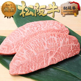 松阪牛 黄金の ミスジ ステーキ肉 100g×2枚 お歳暮 御歳暮【送料無料】ステーキ 松坂牛 内祝 ギフト 牛肉 肉 ステーキ肉 黒毛和牛 敬老の日 プレゼント 誕生日 楽天 お取り寄せ グルメ 内祝い お返し 贈り物 高級 お取り寄せグルメ 母の日 父の日 お中元 御中元