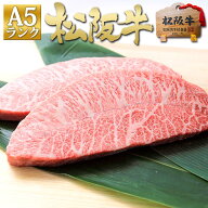 【マラソン●半額】ステーキ ギフト 松阪牛 A5ランク ミスジ ステーキ肉 100g×2枚 牛肉 肉 お中元 御中…