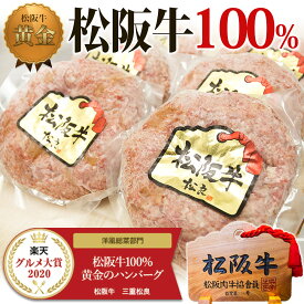お中元 松阪牛 100％黄金の ハンバーグ ギフト 松坂牛 2026 御中元 肉ギフト 夏 暑中お見舞い プレゼント 食べ物 食品 グルメ 肉 牛肉 冷凍 誕生日 ハンバーグステーキ 黒毛和牛 和牛 内祝い お返し 人気 通販 内祝 楽天 お取り寄せ 高級 法人 松良 父