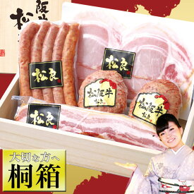ハム ギフト【桐箱入り】ハム ソーセージ 松阪牛 100%黄金の ハンバーグ ハム 詰め合わせ ギフト 肉 食べ物 グルメ 人気 お年賀 御年賀 2026 年 冬 冬ギフト お取り寄せ 誕生日 プレゼント 内祝 ロースハム ベーコン ウインナー 高級 はむ 松坂牛 松良