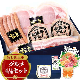 ハム ギフト 松阪牛 グルメ ハンバーグ 詰め合わせ セット【ギフトBOX】父 肉 牛肉 食べ物 敬老の日 敬老 秋 孫 花 メッセージカード 2026 肉ギフト プレゼント 食品 女性 人気 高級 内祝い お祝い 三重 ソーセージ ベーコン お取り寄せグルメ 誕生日 お取り寄せ 男性