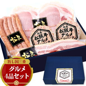 ハム ギフト 松阪牛 グルメ ハンバーグ ハム 詰め合わせ セット【ギフトボックス】バレンタイン 肉 牛肉 冬 グルメ 三重 ソーセージ ベーコン お取り寄せグルメ 誕生日 プレゼント 2026 年 人気 お取り寄せ ホワイトデー 母の日