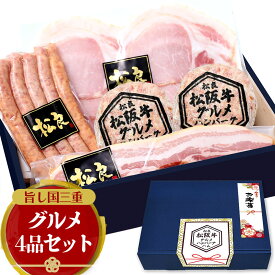 お歳暮 ハム ギフト 松阪牛 グルメ ハンバーグ ハム 詰め合わせ セット【ギフトボックス】 御歳暮 三重 ソーセージ ベーコン お取り寄せグルメ 肉 牛肉 誕生日 プレゼント 2025 人気 お取り寄せ グルメ 御祝 お祝い 内祝 内祝い 和牛