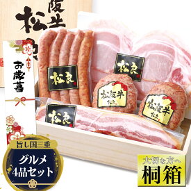 お歳暮 ハム ギフト【桐箱入り】ハム ソーセージ 松阪牛 100%黄金の ハンバーグ ハム 詰め合わせ 御歳暮 2025 ギフト お歳暮ギフト肉 食べ物 グルメ 人気 お取り寄せ 誕生日 プレゼント 内祝 ロースハム ベーコン ウインナー 高級 はむ 松坂牛 松良 ハムセット