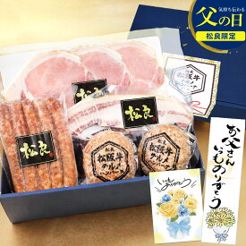 父の日 ハム ギフト 松阪牛 グルメ ハンバーグ ハム 詰め合わせ セット【ギフトBOX】 父 肉 牛肉 食べ物 2026 肉ギフト プレゼント 食品 グルメ 女性 人気 高級 内祝い お祝い 三重 ソーセージ ベーコン お取り寄せグルメ 誕生日 お取り寄せ 男性 お中元 御中元