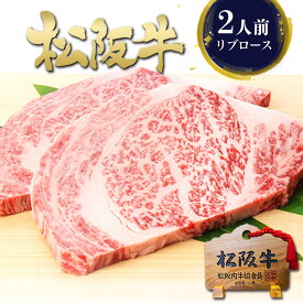 松阪牛 黄金の リブロース ステーキ 200g×2枚 肉 牛肉 ギフト お年賀 2026 ステーキ肉 高級 プレゼント お祝い 送料無料 お肉 冬 グルメ 和牛 松坂牛 ロースステーキ 誕生日 プレゼント お祝い お取り寄せグルメ 冷凍