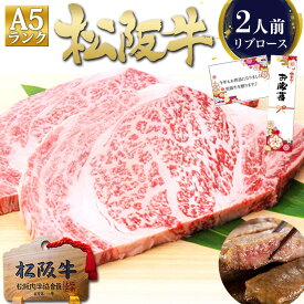 松阪牛 A5 リブロース ステーキ 200g×2枚 肉 牛肉 松坂牛 ステーキ肉 お歳暮 ギフト 2025 お歳暮ギフト 御歳暮 メッセージカード プレゼント 食べ物 和牛 ステーキ 内祝い ギフト 内祝 誕生日 お祝い バーベキュー bbq お取り寄せグルメ