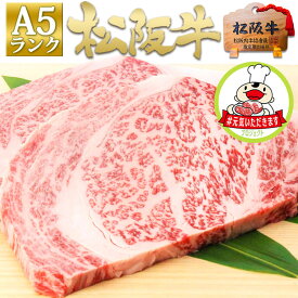 松阪牛 A5ランク リブロース ステーキ 400g (200g×2枚)【#元気いただきますプロジェクト】 送料無料 敬老の日 秋 父 母 牛肉 和牛 松坂牛 ステーキ肉 ステーキ 内祝い ギフト 内祝 誕生日 プレゼント お祝い バーベキュー bbq お取り寄せグルメ