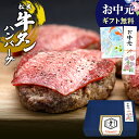 ハンバーグ 人気 の 牛タン ハンバーグ 松阪牛 入り【ギフトBOX入り】牛肉 肉 牛タン 薄切り 松坂牛 はんばーぐ お中元ギフト 2025 御中元 暑中見舞い 父の日 ギフト 松良 プレゼント 塩タン タン BBQ バーベキュー 食べ物 内祝い お取り寄せグルメ 食品 冷凍
