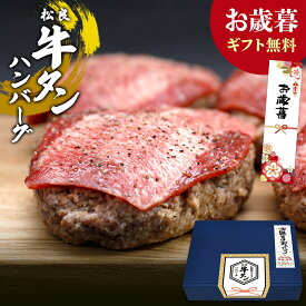 ハンバーグ 牛タン ハンバーグ 松阪牛 入り【ギフトBOX】お歳暮 牛肉 肉 牛タン 薄切り 松坂牛 お歳暮ギフト 2025 御歳暮 メッセージカード ギフト 松良 プレゼント 塩タン タン BBQ バーベキュー 食べ物 内祝い お取り寄せグルメ 食品 冷凍