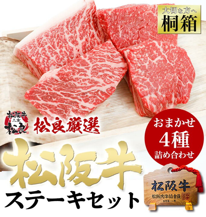 楽天市場 桐箱入り 松阪牛 ステーキセット ４種盛 ステーキ肉 お中元 ギフト 22 ステーキ 御中元 松坂牛 詰め合わせ プレゼント 食べ物 福袋 肉 牛肉 和牛 松良 お祝い 誕生日 プレゼント 内祝い 内祝 結婚祝い お返し ランキング 高級 お取り寄せグルメ お歳暮