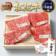 【最大500円クーポン●マラソン限定】 松阪牛 ステーキ肉 400g おまかせ4種 食べ比べ 牛肉 ステーキ 松坂…