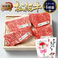 松阪牛 ステーキ 牛肉 肉 セット【おまかせ4種】ステーキ肉 母の日 ギフト 2026 肉ギフト プレゼント 食…