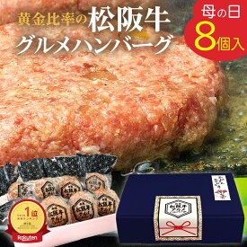 【只今2個プレゼント！】松阪牛 グルメ ハンバーグ セット 6個 ＋2個入り【ギフト　　　ボックス入】 母の日 入学祝い 卒業祝い 2024 年 贈り物 お惣菜 冷凍 惣菜 母の日 ギフト 御祝 お取り寄せグルメ お祝 プレゼント 誕生日 内祝 内祝い 牛肉 肉 父 母