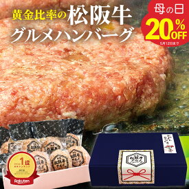 ＼ははの日 20%OFFクーポン 2個増量中／ 松阪牛 グルメ ハンバーグ 6個+2個セット 母の日 ギフト プレゼント 食べ物【ギフトボックス入】 2024 年 贈り物 お惣菜 冷凍 惣菜 御祝 お取り寄せグルメ 父の日ギフト お祝 誕生日 内祝 内祝い 牛肉 肉 父 母 父の日