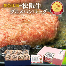 ＼2個増量中！／ 松阪牛 グルメ ハンバーグ 6個+2個セット 父の日ギフト 母の日 ギフト ははの日 プレゼント 食べ物【ギフトボックス入】 2024 年 贈り物 お惣菜 冷凍 惣菜 御祝 お取り寄せグルメ お祝 誕生日 内祝 内祝い 牛肉 肉 父 母 父の日