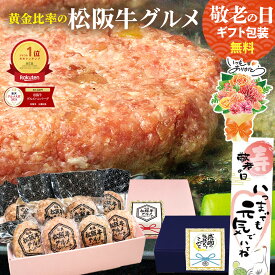 ハンバーグ ギフト 松阪牛 グルメ ハンバーグ【楽天グルメ大賞】敬老の日 敬老 2026 父 肉ギフト プレゼント 食べ物 食品 お肉 松坂牛 牛肉 肉 お取り寄せグルメ 松良 お祝い 内祝い 人気 誕生日 お惣菜 冷凍 内祝い 高級 秋 孫 花 メッセージカード