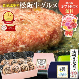 【選べるギフトBOX】 ハンバーグ ギフト 松阪牛 グルメ ハンバーグ 松坂牛 松良 お中元 御中元 ギフト 2026 肉ギフト プレゼント 食べ物 食品 父 誕生日 人気 贈り物 お惣菜 冷凍 惣菜 御祝 お取り寄せグルメ 牛肉 肉 高級 お取り寄せ グルメ 男性 お中元