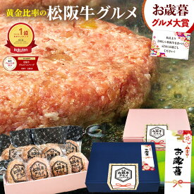 お歳暮 ハンバーグ ギフト 松阪牛 グルメ ハンバーグ【楽天グルメ大賞】御歳暮 ギフト お取り寄せグルメ 人気 松良 送料無料 松坂牛 牛肉 肉 メッセージカード 誕生日 プレゼント 2025 食べ物 お惣菜 冷凍 惣菜 御祝 内祝 内祝い 高級 男性