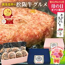 【新規11％OFFクーポン】ハンバーグ ギフト 松阪牛 グルメ ハンバーグ【楽天グルメ大賞】2026 母の日 ギフト 肉ギフト プレゼント 食べ物 食品 母 お肉 松坂牛 牛肉 肉 お取り寄せグルメ 松良 グルメ 春 お祝い返し 人気 誕生日 お惣菜 冷凍 内祝い 高級 父 父の日