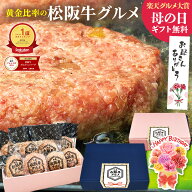 【新規11％OFFクーポン】ハンバーグ ギフト 松阪牛 グルメ ハンバーグ【楽天グルメ大賞】2026 母の日 ギ…