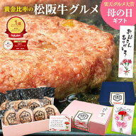 【ポイント5倍】ハンバーグ ギフト 松阪牛 グルメ ハンバーグ【楽天グルメ大賞】2026 母の日 ギフト 肉ギ…