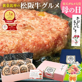 【10日●ポイント最大13倍】ハンバーグ ギフト 松阪牛 グルメ ハンバーグ【楽天グルメ大賞】2026 母の日 ギフト 肉ギフト プレゼント 食べ物 食品 母 お肉 松坂牛 牛肉 肉 お取り寄せグルメ 松良 グルメ お祝い返し 人気 誕生日 お惣菜 冷凍 内祝い 高級 父 父の日