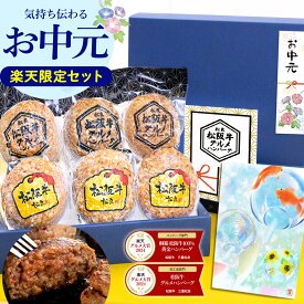 松阪牛 ハンバーグ ギフト お中元【楽天限定 楽天グルメ大賞セット】肉 ギフト 牛肉 冷凍 松坂牛 御中元 2026 プレゼント 食べ物 食品 グルメ 誕生日 ハンバーグステーキ 黒毛和牛 和牛 人気 通販 内祝 楽天 お取り寄せ 松良