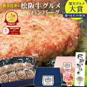 【新規クーポン●9日9:59まで】ハンバーグ ギフト 松阪牛 グルメ ハンバーグ【楽天グルメ大賞】松坂牛 牛肉 肉 お取り…