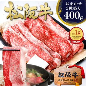 松阪牛 すき焼き 肉 400g【おまかせ3種盛】 牛肉 お中元 御中元 ギフト 2026 肉ギフト プレゼント 食べ物 食品 グルメ 父 すき焼き肉 すき焼き用 松良 祝い お肉 誕生日プレゼント 内祝 松坂牛 三重 松坂牛 通販 和牛 お取り寄せ すきやき 鍋 すき焼き鍋 盛り合わせ