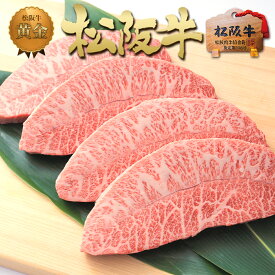 松阪牛 黄金 ミスジ ステーキ 100g×4枚 父の日 ギフト お父さんありがとう ステーキ肉 肉 牛肉 みすじ ステーキ用 高級 松良 松坂牛 誕生日 プレゼント 送料無料 人気 お取り寄せ グルメ 2025 景品 お肉 和牛 お祝い 食べ物 冷凍 食品