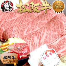 松阪牛 すき焼き肉 黄金 ロース 400g ギフト すき焼き鍋 すき焼き 肉 牛肉 お肉 御祝 退職 祝 2025 年 プレゼント 誕生日 内祝い 和牛 冷凍 高級 国産 お取り寄せ グルメ 景品 すきやき 鍋 黒毛和牛 父 母 母の日 父の日 巳年