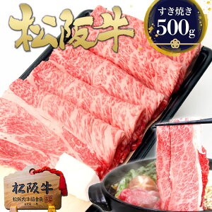 松阪牛 ロース すき焼き肉 500g 肉 牛肉 ギフト お歳暮 御歳暮 2025 すき焼き 誕生日 プレゼント グルメ 鍋 送料無料 和牛 すきやき 食べ物 人気 冷凍 お祝い お祝い返し 内祝い 松坂牛 祝い ご馳