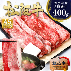 松阪牛 A5 すき焼き肉 焼き肉【3種盛400g】肉 牛肉 ギフト お歳暮 2025 お歳暮ギフト 御歳暮 メッセージカード 食べ物 松坂牛 すき焼き すき焼きセット 食べ比べ 松坂牛 誕生日 プレゼント お祝い お取り寄せ グルメ 2025 松良 人気 冷凍