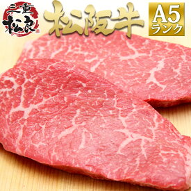 松阪牛 A5 赤身 ステーキ肉 100g×2枚 (2人前) ステーキ 牛肉 肉 松坂牛 ギフト お年賀 御年賀 2026 メッセージカード プレゼント 祖母 祖父 食べ物 食品 お肉 誕生日 高級 お取り寄せグルメ お取り寄せ 和牛 冷凍 赤身ステーキ 肉ギフト 冬 女性