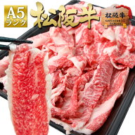 松阪牛 A5 切り落とし 500g 松坂牛 通販【訳あり】 肉 牛肉 すき焼き すき焼き肉 敬老の日 敬老 ギフト 2…