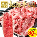 【最大60%OFF●クーポン】松阪牛 A5 切り落とし 500g 松坂牛 通販【訳あり】 肉 牛肉 すき焼き すき焼き肉 切り落とし…