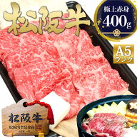 松阪牛 A5 特選 すき焼き 肉 400g 父の日 父 食べ物 ギフト 2026 肉ギフト プレゼント 食品 グルメ 母 赤…