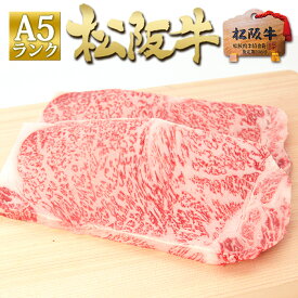 【送料無料】松阪牛 A5 サーロイン ステーキ 150g×2枚 母の日 プレゼント ギフト 【送料無料】ステーキ肉 肉 牛肉 ギフト 誕生日 プレゼント 内祝 高級和牛 和牛 内祝い 松坂牛 お取り寄せ グルメ 誕生日祝い 松阪肉 母の日 父の日. 母 父 入学 卒業 祝い