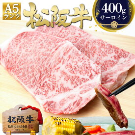 松阪牛 A5 サーロインステーキ 200g×2枚 ステーキ肉 牛肉 肉 バレンタイン 2026 冬 グルメ 松良 和牛 黒毛和牛 ステーキ 食べ物 プレゼント 内祝い お祝い 誕生日 三重 松坂牛 通販 高級 お取り寄せグルメ ホワイトデー 母の日