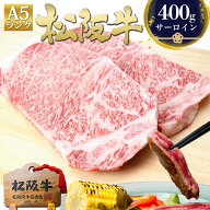 【マラソン●25%OFF】松阪牛 A5 サーロインステーキ 200g×2枚 ステーキ肉 牛肉 肉 母の日 ギフト 2026 …