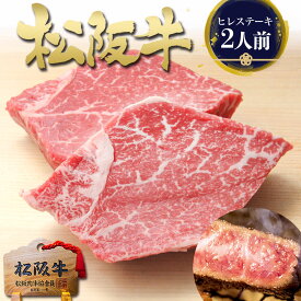 松阪牛 黄金 ヒレ ステーキ 100g×2枚 ステーキ肉 ヒレステーキ 国産 牛肉 ギフト 肉 冬 グルメ 2025 和牛 人気 松坂牛 おすすめ 内祝い お返し 誕生日 プレゼント お取り寄せ グルメ 高級 送料無料 松良 希少 部位 厚切り 退職 祝い ご馳走 フィレ ヘレ 子 孫 母 父