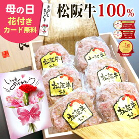 母の日 ハンバーグ ギフト【桐箱入り】 松阪牛 100%黄金 ハンバーグ【楽天グルメ大賞】食べ物 2026 肉ギフト プレゼント 食べ物 食品 グルメ 母 お祝い返し 肉 牛肉 冷凍 松坂牛ハンバーグ 内祝い 人気 誕生日 和牛ハンバーグギフト お取り寄せ 父の日 父