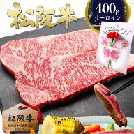 松阪牛 サーロインステーキ【200g×2枚】肉 牛肉 母の日 ギフト 2026 肉ギフト プレゼント 食べ物 食品 …