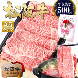 母の日 ギフト すき焼き肉 松阪牛 A5 ロース すき焼き【500g】 肉 牛肉 2026 肉ギフト プレゼント 食べ物 食品 グルメ 母 内祝い すきやき 花 メッセージカード ご馳走 松良 誕生日 内祝 お返し ご馳走 松坂牛 お祝い 和牛 高級 黒毛和牛 お取り寄せグルメ 冷凍